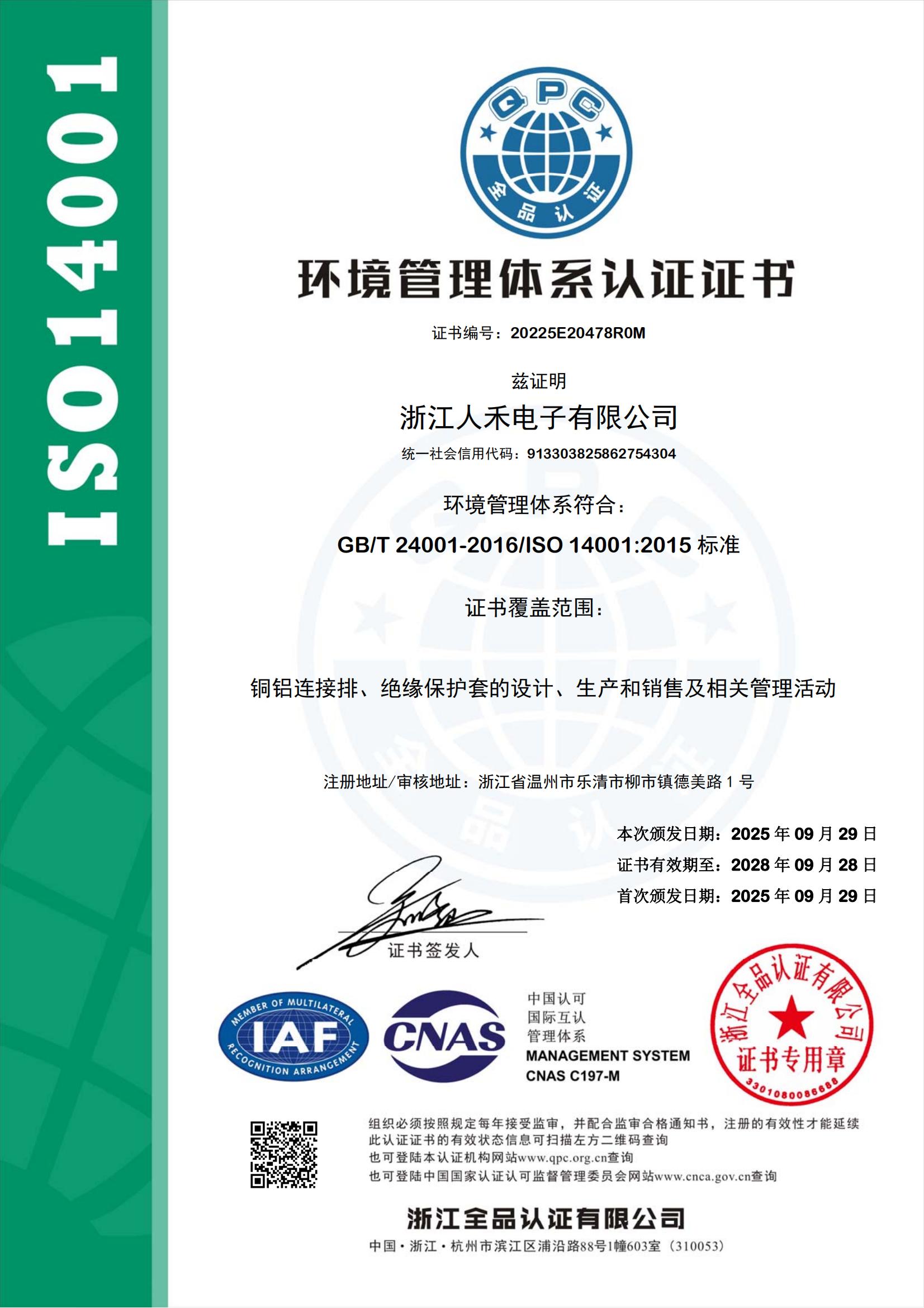 ISO 14001:2015 環(huán)境管理體系認(rèn)證——人禾電子